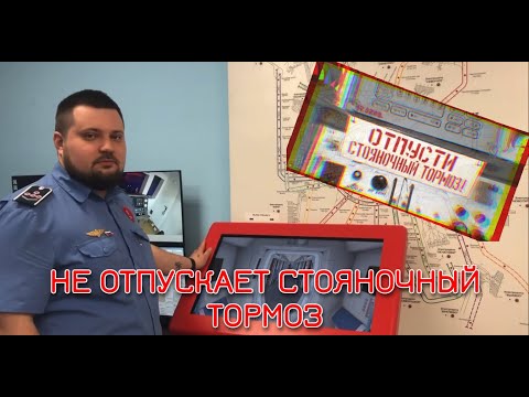 Видео: Стояночный тормоз прижат | 81-765