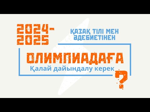 Видео: Қазақ тілі мен әдебиетінен олимпиадаға қалай дайындалу керек?