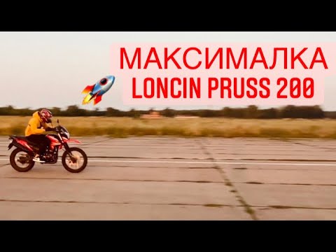 Видео: МАКСИМАЛЬНАЯ СКОРОСТЬ мотоцикла Loncin Pruss 200 СКОЛЛКО ПОЕДЕТ?