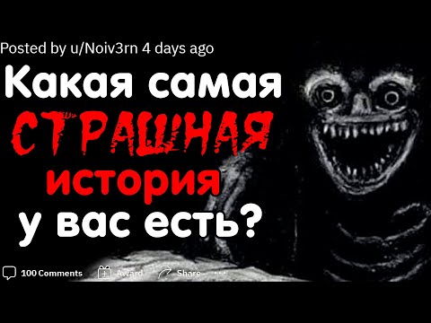 Видео: ЧТО САМОЕ ЖУТКОЕ ПРОИЗОШЛО С ВАМИ ИЛИ ВАШИМИ БЛИЗКИМИ?