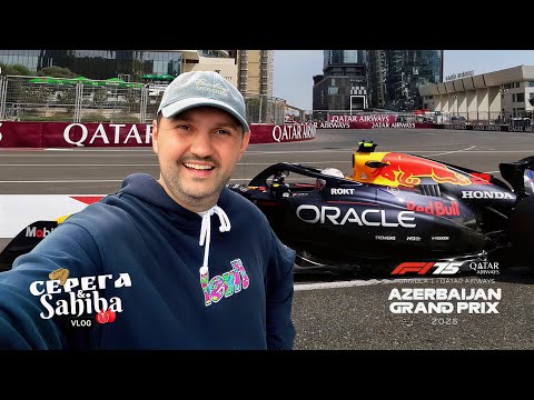 Видео: Баку во время Формулы-1 Стоит ли идти, личный опыт, цены и атмосфера. ВЛОГ