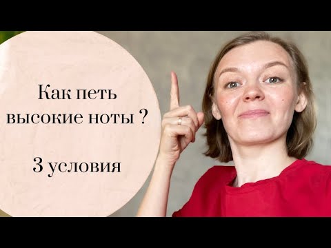 Видео: Как петь высокие ноты? 3 условия