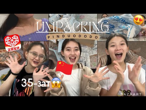 Видео: Распаковка | ПИНДУОДОДО| 𝟹𝟻-зат 😱😍🔥✨ | подругаларымен ✌🏼