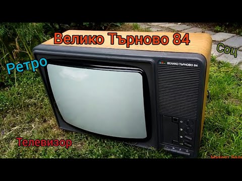 Видео: Ретро, соц, български, цветен телевизор ,,Велико Търново 84" от 80-те години