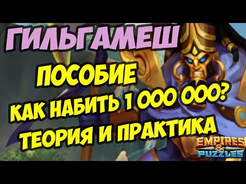 Видео: МИФИЧЕСКИЙ ТИТАН ГИЛЬГАМЕШ // КАК ЛЕГКО НАБИТЬ 1 000 000 ? // Empires Puzzles / Империя пазлов
