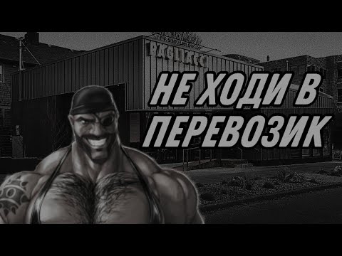 Видео: НЕ ХОДИ В ПЕРЕВОЗИК | МГЕ СТРАШИЛКА