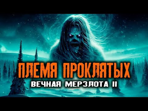 Видео: ПЛЕМЯ ПРОКЛЯТЫХ  | Таёжные Истории