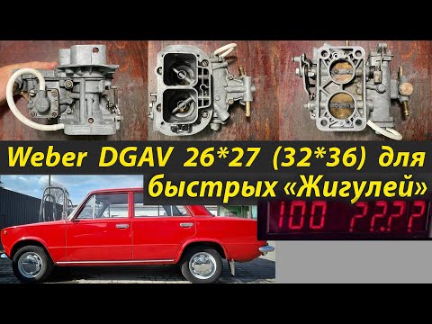Видео: Собираем "большой" карбюратор Weber DGAV 26*27 (32*36) - для Ваз Классики Жигули 2101 от @JWRamChan