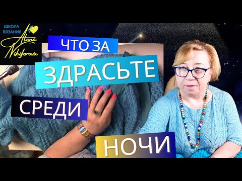 Видео: Опять летит на нас... А мы вяжем! Болталка под вязание. @AlenaNikiforova