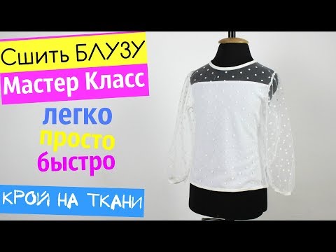 Видео: Сшить Осеннюю Блузу. Крой на Ткани! ЛЕГКО, БЫСТРО И ПРОСТО.