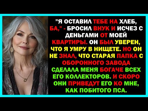 Видео: Внук выгнал меня умирать в съёмную конуру  А через день я пришла к его коллекторам с чемоданом денег
