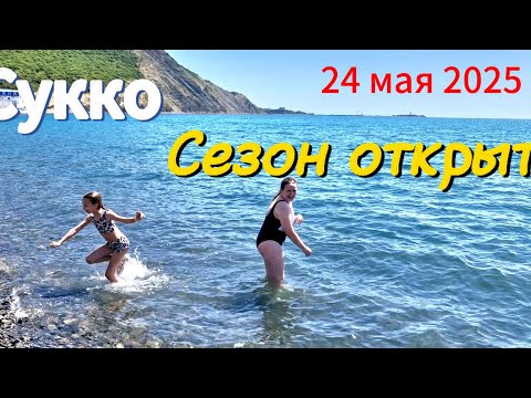 Видео: МОРЕ в СУККО. Обстановка 24 мая. Мы КУПАЛИСЬ! Сезон открыт