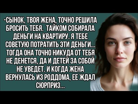 Видео: Сынок, твоя жена, точно решила бросить тебя. Она тайком собирала деньги на квартиру. Я тебе советую