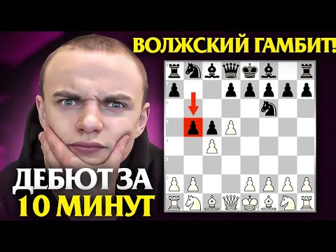 Видео: Гамбит, который ОБЕСПЕЧИТ вам РЕЗУЛЬТАТ!