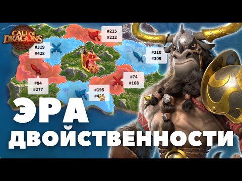 Видео: Заходим НА КВК в НОВОМ ФОРМАТЕ / Эра Двойственности [ Call of Dragons ]