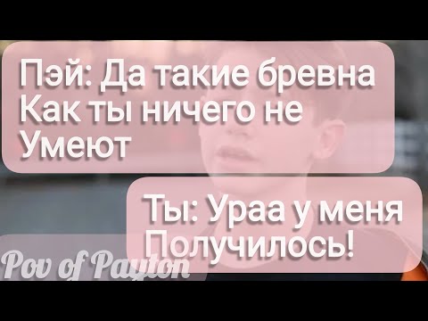 Видео: Pov про Пэйтона ~ 100 шагов к любви ~ / 1 сезон / 10-20 части / Pov of Payton 🇺🇲🔥❤️