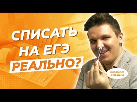 Видео: КАК СПИСАТЬ на ЕГЭ и ОГЭ 2021? / ШПАРГАЛКИ, ЛАЙФХАКИ и СТРАХИ на ЭКЗАМЕНЕ