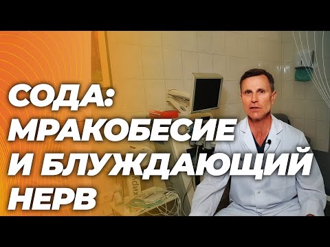 Видео: Сода против воспаления, стимуляция вагуса, подробный механизм мракобесия.