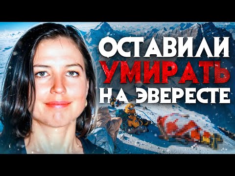 Видео: Оставили умирать на Эвересте. Душераздирающая история Фрэнсис Арсентьевой