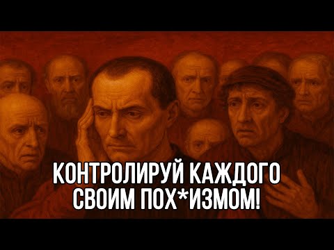 Видео: Оставайся ВСЕГДА хладнокровным и злым! Это ключ к КОНТРОЛЮ НАД ВСЕМИ - Макиавелли