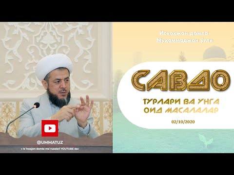 Видео: Савдо турлари ва уларга оид масалалар | 02/10/2020