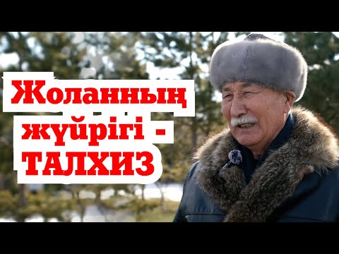 Видео: Талхиз| Ат дайындау жүйесі| Ат таңдау| Қолтума| Жылқы тамағы| Допинг|