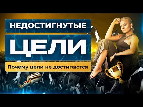Видео: Недостигнутые цели. Почему цели не достигаются.