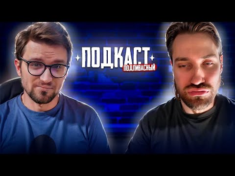 Видео: DEADP47, ИГОРЬ ЛИНК: ПОДПИВАСНЫЙ ПОДКАСТ #10