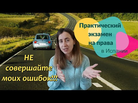 Видео: Как успешно сдать практический экзамен на права в Испании