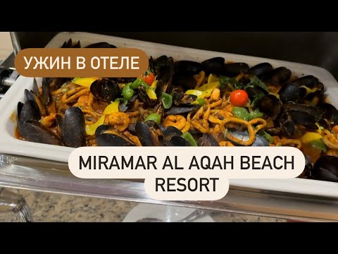 Видео: Ужин в Miramar Al Aqah Beach Resort Фуджейра 🥙 Чем кормят? Фуршет или по меню? Мукбанг 🥘