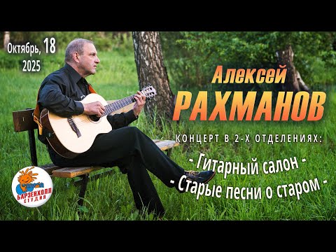 Видео: Алексей РАХМАНОВ ♫ Концерт в Студии БАРЗЕНХОЛЛ 18.10.2025