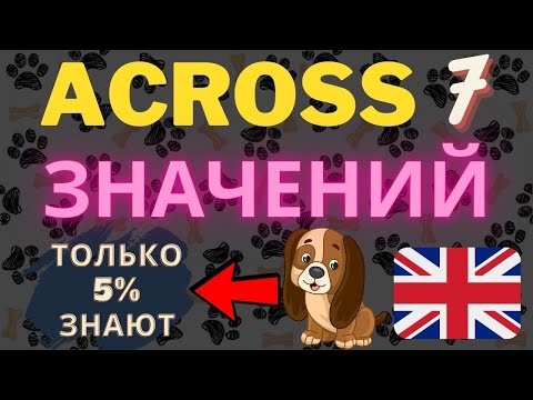 Видео: Предлог "across" все значения! Урок английского языка грамматика со словом across. Английский с нуля