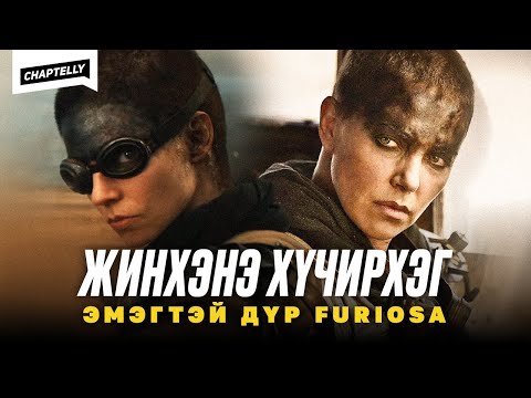 Видео: Жинхэнэ хүчирхэг ЭМЭГТЭЙ ДҮР FURIOSA