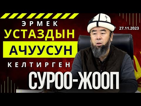 Видео: СИЗ КҮТКӨН СУРОО-ЖООП: ЭРМЕК УСТАЗДЫ АЧУУЛАНТКАН СУРОО