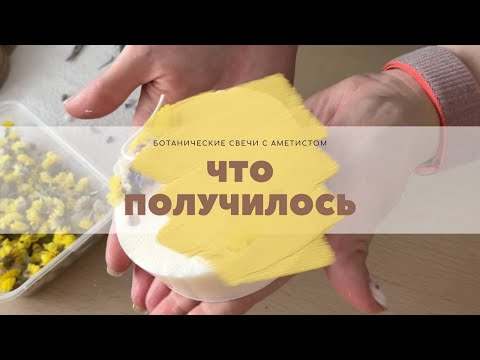 Видео: КАК СВАРИТЬ СВЕЧИ. Часть 2. ЧТО ПОЛУЧИЛОСЬ? Ботанические свечи. Достаем из форм и тестируем