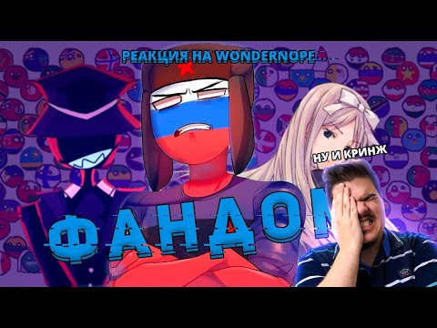 Видео: ▷ БЕСТОЛКОВЫЙ ФАНДОМ COUNTRYHUMANS (КАНТРИБОЛС, КАНТРИХУМАНС) l РЕАКЦИЯ на WonderNope