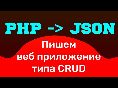 Видео: PHP JSON. Пишем веб-приложение типа CRUD