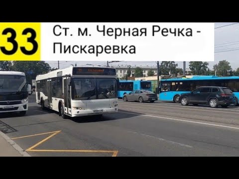 Видео: Автобус 33. Ст. м. Черная Речка - Пискаревка