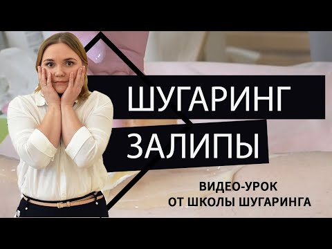 Видео: Залип пасты при шугаринге. Почему залипает паста. Как избежать залипа. Что делать с залипом
