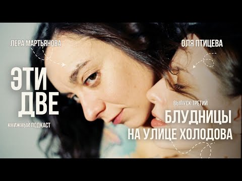Видео: Книжный подкаст "ЭТИ ДВЕ": Блудницы на улице Холодова