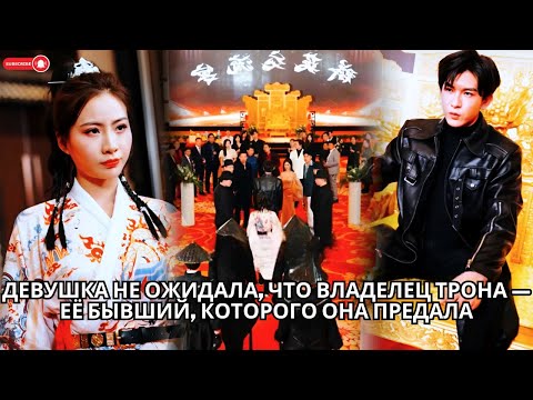 Видео: Девушка не ожидала, что владелец трона — её бывший которого она предала #кинотеатр #китайские #drama