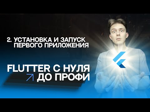 Видео: Flutter с нуля до профи | #2 - Установка и запуск первого приложения | Курс для начинающих 2023