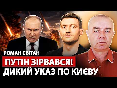 Видео: ⚡️СВІТАН: У ці хвилини! Путін в агонії: УКАЗ ПО КИЄВУ. Кремль ЗІРВАВ візит США. Білий дім на вухах