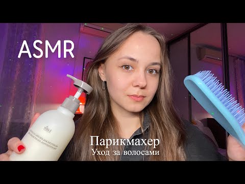 Видео: АСМР |✂️ Парикмахер - уход за волосами, стрижка, шёпот | ASMR