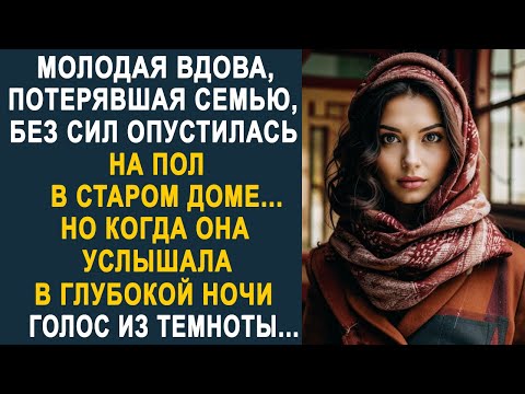 Видео: Молодая вдова без сил опустилась на пол в старом доме. Но когда она услышала голос из темноты...