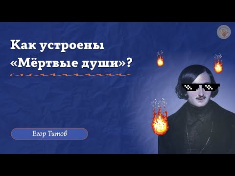 Видео: Как устроены «Мёртвые души»? / «Стёртые калачи» / Олимпиады