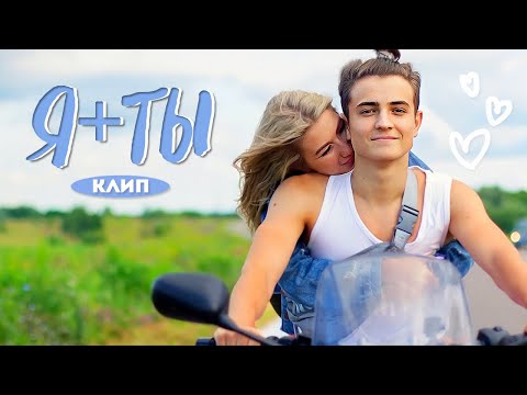 Видео: САША АЙС & SKD - Я + ТЫ (ПРЕМЬЕРА КЛИПА, LOVE STORY)