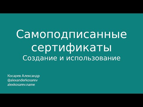 Видео: Самоподписанные сертификаты - создание и использование