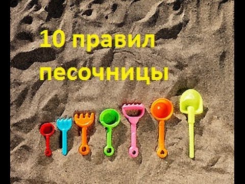 Видео: 10 Правил песочницы