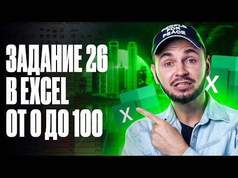 Видео: Задание 26 в Excel от 0 до 100 | Артем Flash